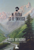 Mi patria es el universo